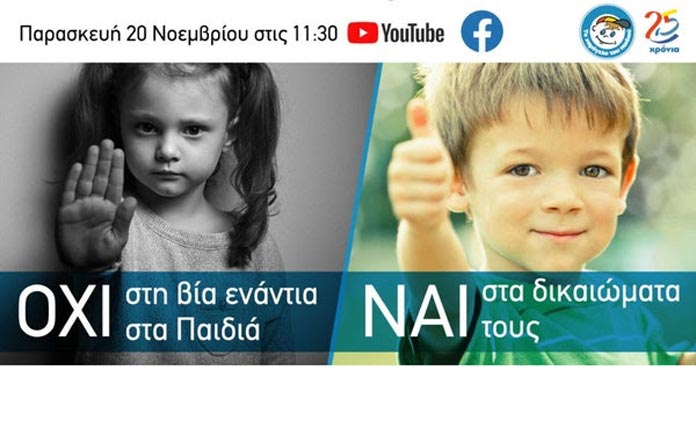 181120-to-chamogelo-toy-paidioy-mila-gia-ti-via-enantia-sta-paidia-kai-ta-dikaiomata-toys