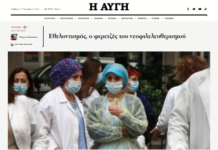 Άρθρο της Αυγής κατά του εθελοντισμού – ΝΔ: «Εχθρεύονται την κοινωνία των πολιτών»